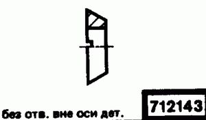 Эскиз детали для кода классификатора ЕСКД 712143 Код классификатора ЕСКД 712143