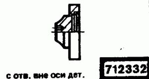 Эскиз детали для кода классификатора ЕСКД 712332 Код классификатора ЕСКД 712332
