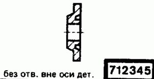 Эскиз детали для кода классификатора ЕСКД 712345 Код классификатора ЕСКД 712345