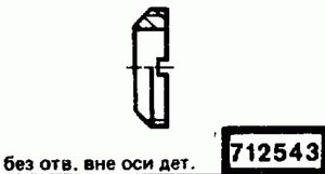 Эскиз детали для кода классификатора ЕСКД 712543 Код классификатора ЕСКД 712543