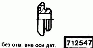Эскиз детали для кода классификатора ЕСКД 712547 Код классификатора ЕСКД 712547