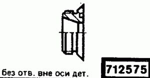 Эскиз детали для кода классификатора ЕСКД 712575 Код классификатора ЕСКД 712575