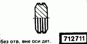Эскиз детали для кода классификатора ЕСКД 712711 Код классификатора ЕСКД 712711