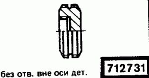 Эскиз детали для кода классификатора ЕСКД 712731 Код классификатора ЕСКД 712731