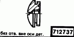 Эскиз детали для кода классификатора ЕСКД 712737 Код классификатора ЕСКД 712737