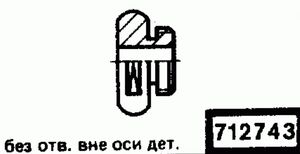 Эскиз детали для кода классификатора ЕСКД 712743 Код классификатора ЕСКД 712743