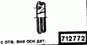 Эскиз детали для кода классификатора ЕСКД 712772 Код классификатора ЕСКД 712772