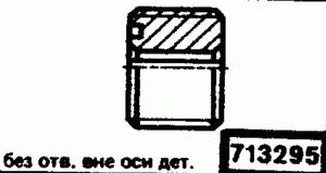 Эскиз детали для кода классификатора ЕСКД 713295 Код классификатора ЕСКД 713295