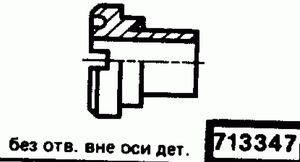 Эскиз детали для кода классификатора ЕСКД 713347 Код классификатора ЕСКД 713347