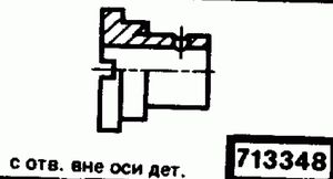 Эскиз детали для кода классификатора ЕСКД 713348 Код классификатора ЕСКД 713348