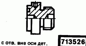 Эскиз детали для кода классификатора ЕСКД 713526 Код классификатора ЕСКД 713526