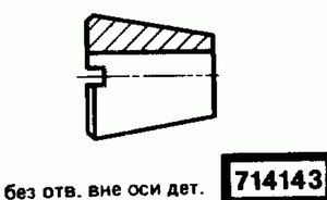 Эскиз детали для кода классификатора ЕСКД 714143 Код классификатора ЕСКД 714143