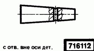 Эскиз детали для кода классификатора ЕСКД 716112 Код классификатора ЕСКД 716112