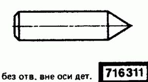 Эскиз детали для кода классификатора ЕСКД 716311 Код классификатора ЕСКД 716311