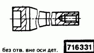 Эскиз детали для кода классификатора ЕСКД 716331 Код классификатора ЕСКД 716331