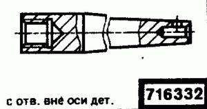 Эскиз детали для кода классификатора ЕСКД 716332 Код классификатора ЕСКД 716332