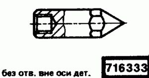 Эскиз детали для кода классификатора ЕСКД 716333 Код классификатора ЕСКД 716333