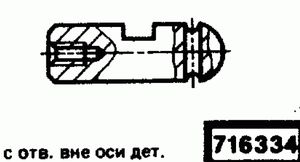 Эскиз детали для кода классификатора ЕСКД 716334 Код классификатора ЕСКД 716334