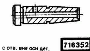 Эскиз детали для кода классификатора ЕСКД 716352 Код классификатора ЕСКД 716352