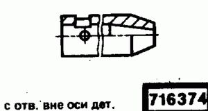 Эскиз детали для кода классификатора ЕСКД 716374 Код классификатора ЕСКД 716374
