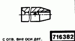 Эскиз детали для кода классификатора ЕСКД 716382 Код классификатора ЕСКД 716382