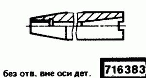Эскиз детали для кода классификатора ЕСКД 716383 Код классификатора ЕСКД 716383