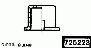 Эскиз детали для кода классификатора ЕСКД 725223 Код классификатора ЕСКД 725223