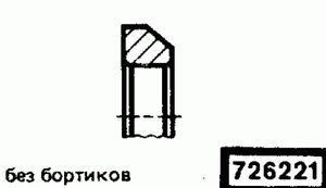 Эскиз детали для кода классификатора ЕСКД 726221 Код классификатора ЕСКД 726221