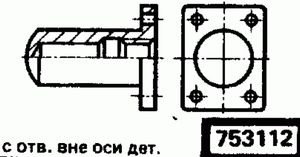 Эскиз детали для кода классификатора ЕСКД 753112 Код классификатора ЕСКД 753112