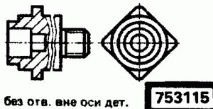 Эскиз детали для кода классификатора ЕСКД 753115 Код классификатора ЕСКД 753115