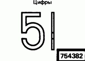 Эскиз детали для кода классификатора ЕСКД 754382 Код классификатора ЕСКД 754382