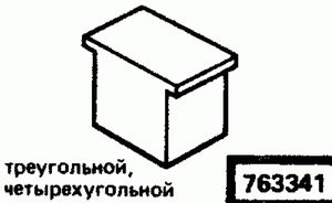 Эскиз детали для кода классификатора ЕСКД 763341 Код классификатора ЕСКД 763341