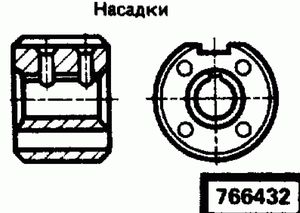 Эскиз детали для кода классификатора ЕСКД 766432 Код классификатора ЕСКД 766432
