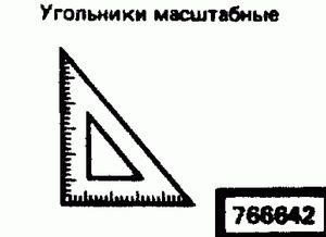 Эскиз детали для кода классификатора ЕСКД 766642 Код классификатора ЕСКД 766642