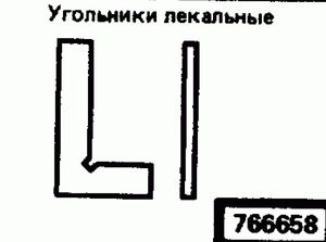 Эскиз детали для кода классификатора ЕСКД 766658 Код классификатора ЕСКД 766658
